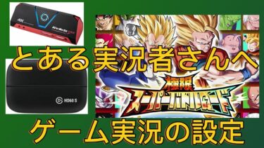 【Dragon Ball Z Dokkan Battle】ゲーム実況したい人必見！簡単設定方法も紹介！