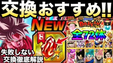 『交換する前に見て』絶対に失敗しない『おすすめセレクト龍石8』優先キャラ＆交換コツやタイミング徹底解説！！【ドッカンバトル】【地球育ちのげるし】