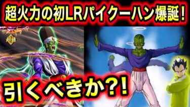 超火力！伝説降臨初LRパイクーハンの性能解説と引くべきか！【ドッカンバトル】