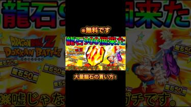 『ドッカン』龍石を大量にゲットしよう！#ドッカンバトル #ドッカンバトル10周年 #dragonball #youtubeshorts #shorts #gaming #ゲーム #おすすめ
