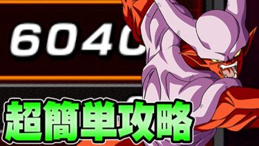 【ドッカンバトル】6000pts.超簡単攻略！バーストモードvsジャネンバ超激戦【DRAGONBALL Z Dokkan Battle】