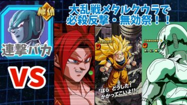 【ドッカンバトル】必殺反撃・無効チームでラスト大乱戦メタルクウラをぶっ飛ばす！！！【ゆっくり実況】