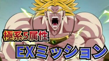 極系5属性EXミッション【ドッカンバトル】