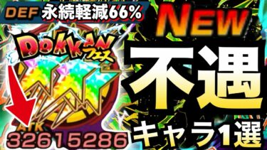 運営..何とかしてくれ！！『軽減＆フィールド』圧倒的不遇キャラ1選。虹使ってみた【ドッカンバトル】【地球育ちのげるし】