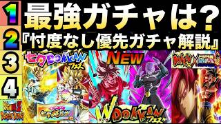 最新版『知らないと後悔』引くべき優先『最強ガチャ』ランキング徹底解説！！GWガチャ＆超ベジット/超ゴジータ【ドッカンバトル】【地球育ちのげるし】