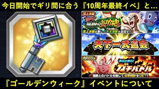 【ドッカンバトル】今日スタートで滑り込みセーフの『10周年ラストイベント』とG.W.のイベントについて