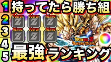 『隠れ優秀』持ってたら勝ち組『最強キャラ』ランキング！！理由も徹底解説！！【ドッカンバトル】【地球育ちのげるし】