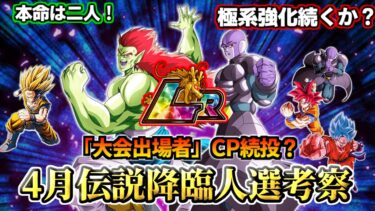 【ドッカンバトル】大会出場者続投？4月伝説降臨キャラの人選予想！【解説】