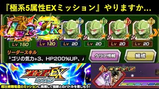 【ドッカンバトル】バトスペゴクフリ『極系5属性縛りEXミッション』栽培マン4体でやりますか…