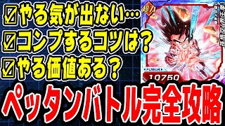【1日5分でコンプできる】ペッタンバトル完全攻略2025年4月ver！│ドッカンバトル【ソニオTV】