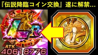 【ドッカンバトル】あのLRキャラクターが『伝説降臨コイン交換』ようやくの初解禁…
