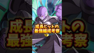 【ドッカンバトル】成長ヒットの最強編成考察#shorts #ドッカンバトル