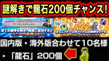 「龍石200個のチャンスが4/7まで！」セルの乗っ取りを暗号を解読してクリアで龍石もらえるイベントが来た！【ドッカンバトル】