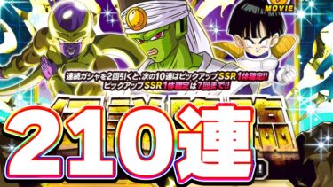 LRな唇 パイクーさんを狙って伝説降臨210連ガチャ【ドッカンバトル】
