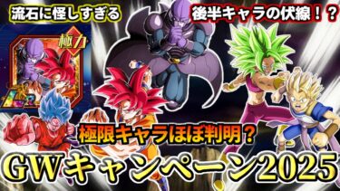 【ドッカンバトル】ほぼ予想可能？2025年GWキャンペーン考察！【解説】