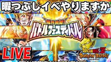 最強の暇つぶしイベントやりますか　ドッカンバトルライブ　りどるGames