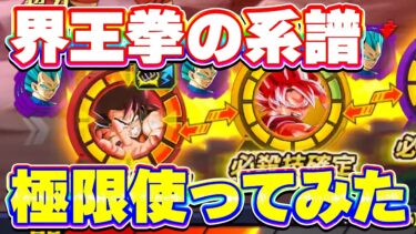 極限した超界王拳を使ってみたら界王拳の系譜でした【ドッカンバトル】