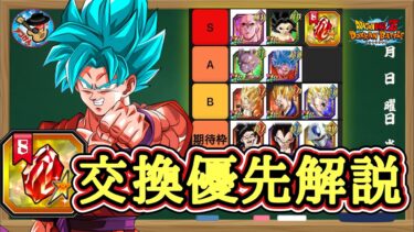 【ドッカンバトル】超極限界王拳ブルーの性能が判明！GWキャンペーン 『セレクト龍石8』交換おすすめランキング！徹底解説！