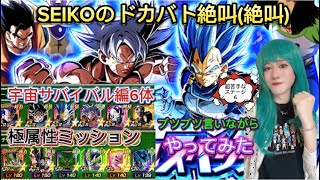 【ドッカンバトル】至上のバトルスペクタクル宇宙サバイバル編＆極属性ミッションをブツブツボヤキながらやってみた／SEIKOのドカバト絶叫(実況)#57 日本語字幕／subtitleEnglish