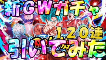 （ドッカンバトル）GWフェスを１２０連引いてみた（ゆっくり実況）