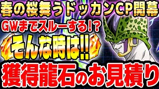 【龍石】春キャンペーンで増える龍石のお見積り｜ドッカンバトル【ソニオTV】