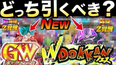 どっち引くべきか？Wフェスキャラ10体確定『界王拳ブルー＆成長ヒット』優先ガチャ忖度なし徹底解説！！あのキャラ超極限＆極限！！【ドッカンバトル】【地球育ちのげるし】