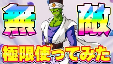 極限したパイクーさんを使ってみたら無敵でした【ドッカンバトル】