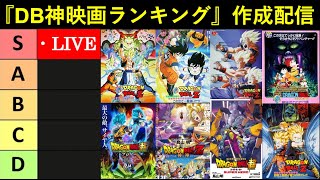 『劇場版・映画ドラゴンボール』神作品ランキング作成配信