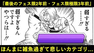 【ドッカンバトル】最後のフェス限追加が2年以上前のほんまに弱過ぎるカテゴリに救いの手を…