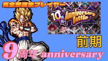 【Dragon Ball Z Dokkan Battle】無課金実況プレイヤー　１０周年anniversary　Vs「９th anniversary前期」　できるだけ１０周年入れない編成　初心者攻略