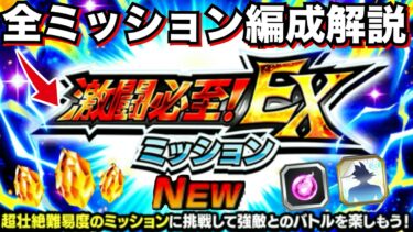 『新・激闘必至EXミッション』全ミッションおすすめ編成解説！！【ドッカンバトル】【地球育ちのげるし】