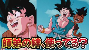 最近、師弟の絆カテゴリを使ってますか？【ドッカンバトル】