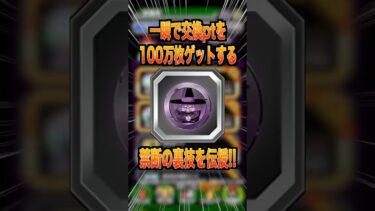 【裏技】一瞬で交換ptを100万枚ゲットする禁断の裏技を伝授!! #shorts #ドッカンバトル #伝説降臨 #孫悟空 #ベジータ #孫悟飯 #ゴジータ #ベジット #ドッカンフェス #ドカバト