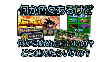 【ドッカンバトル】初心者向け動画#2　ドッカンバトルの序盤の進め方