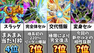 【ドッカンバトル】完全体セルは◯位！？新ドッカンフェスピックアップ当たりキャラランキング