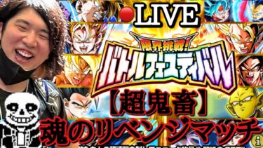 【ドッカンバトル】マジで鬼畜なバトルフェスティバル魂のリベンジマッチ