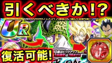 引くべきか！？復活セルのガシャPU含め引くべきか＆コイン交換について解説【ドッカンバトル】