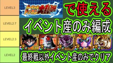 【ドッカンバトル】大乱戦で使えるイベント産のみ編成ランキング！最終戦以外イベントさんのみ編成でクリアした編成を元に紹介します！