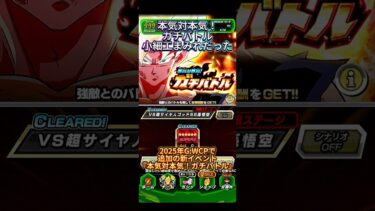 【ドッカンバトル】新イベント『本気対本気！ガチバトル』ステージ1 ミッション同時攻略！小細工盛り盛り。　#ドラゴンボール #ドッカンバトル #dragonball #dokkanbattle