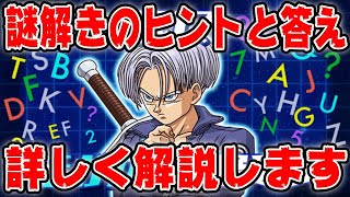 【ネタバレ】セルの謎解きの答えを解説します｜ドッカンバトル【ソニオTV】