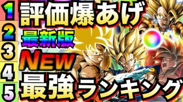 最新版『これ持ってたから勝ち組』評価爆あげ『最強キャラ』ランキング！！次の入手タイミングも解説【ドッカンバトル】【地球育ちのげるし】