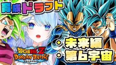 【ドッカンバトル】育成ドラフトメンバー決め 初見歓迎! ⚠情緒注意 DBZ #ドラゴンボール