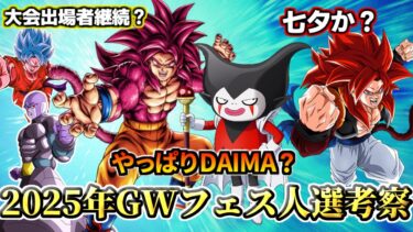 【ドッカンバトル】やっぱりDAIMAか？2025年GWフェス人選考察！【解説】