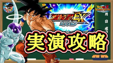 【ドッカンバトル】本日追加！『EXミッション!レッドゾーン 宇宙サバイバル編 vs孫悟空&フリーザ』実演攻略！→無事に全て達成出来ました！