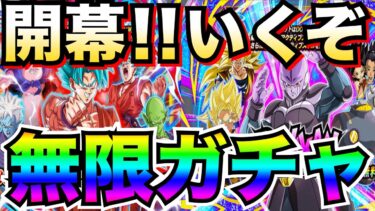 さぁっ開幕！！『無限ガチャ』界王拳ブルー＆ヒット出るまでまわす！！GWフェス【ドッカンバトル】【地球育ちのげるし】