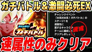 ガチバトルを速属性6体でクリアするミッションに挑戦！｜ドッカンバトル【ソニオTV】