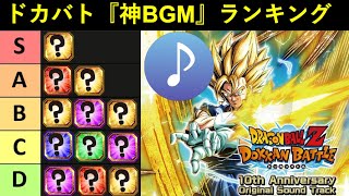 【ドッカンバトル】神BGMランキング　2025年4月ver.