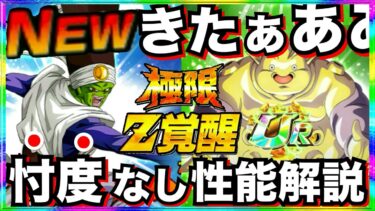遂にきたぁー！！極限4体『パイクーハン＆変身ジャネンバ』性能を忖度なし徹底解説！！【ドッカンバトル】【地球育ちのげるし】