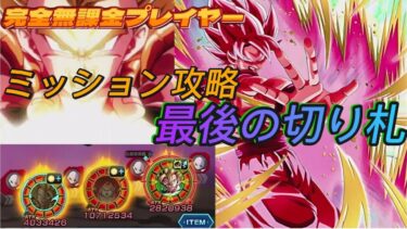 【Dragon Ball Z Dokkan Battle】無課金実況プレイヤ 10周年レッドゾーン！破壊神ビルス 怒り爆発6体ミッション 攻略＆実践！【ドカバト薩摩魂】【ドッカンバトル】