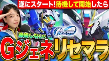 【Gジェネエターナル】後悔しない最新作リセマラ!開始待機から当るまでガチャをやめないLIVE【SDガンダム ジージェネレーション エターナル】